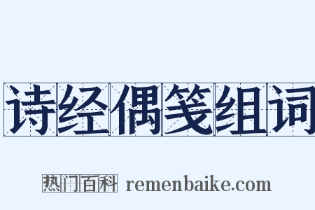 诗经偶笺组词是什么意思的图片